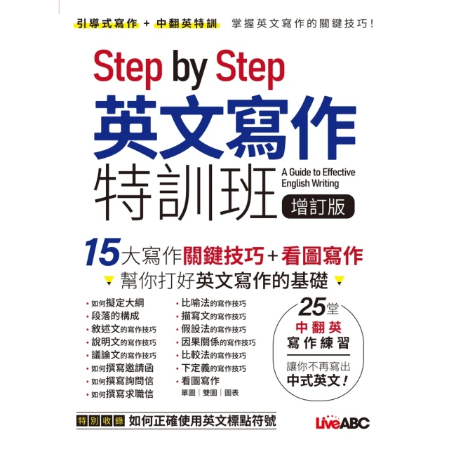 momoBOOK Step by Step 英文寫作特訓班 增訂版(電子書)