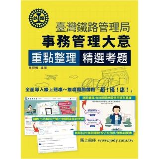 【全面導入線上題庫】 2025全新改版：鐵路事務管理大意