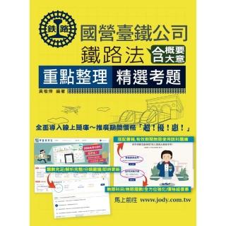 【全面導入線上題庫】 2025全新改版：鐵路法（含概要、大意）【佐級、員級、高員、營運人員適用】
