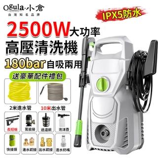 【Ogula 小倉】洗車機 高壓沖洗機 手提式（2500W）12米管+長短槍(多功能清洗機/高壓水槍)