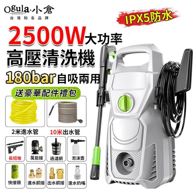 【Ogula 小倉】洗車機 高壓沖洗機 手提式（2500W）12米管+長短槍(多功能清洗機/高壓水槍)