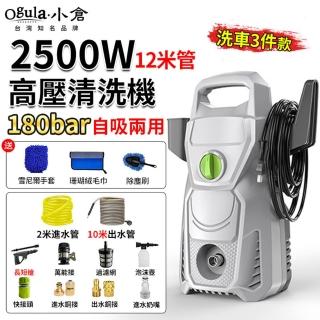 【Ogula 小倉】洗車機 高壓沖洗機 手提式（2500W）12米管+洗車3件套(多功能清洗機/高壓水槍)