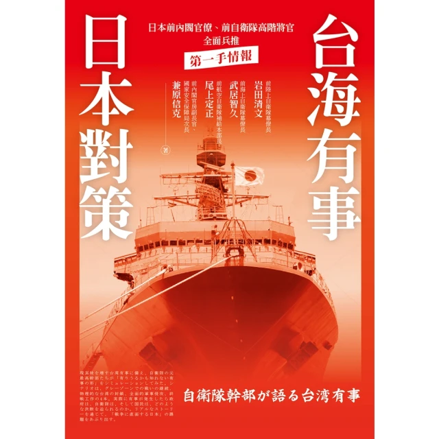 momoBOOK 台海有事日本對策：日本前內閣官僚、前自衛隊高階將官全面兵推(電子書)