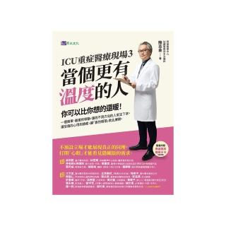 【momoBOOK】ICU重症醫療現場3：當個更有溫度的人(電子書)