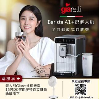 【義大利Giaretti】Barista A1+旗艦全自動義式咖啡機 GI-A1000+【Giaretti珈樂堤】16吋DC智能變頻直立風扇