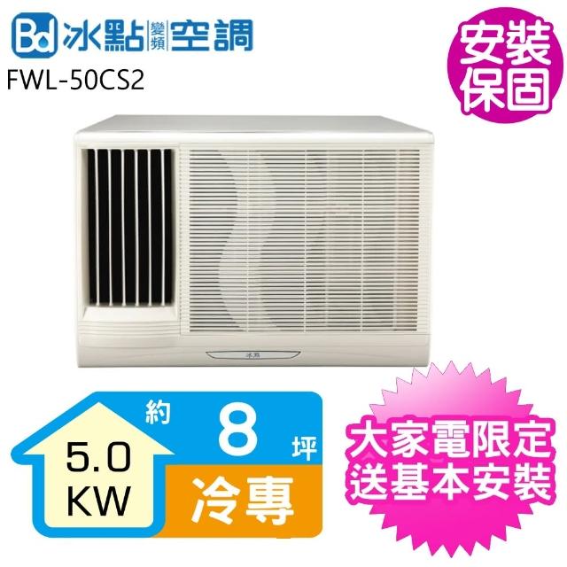 【BD 冰點】8坪定頻左吹窗型冷氣(FWL-50CS2)