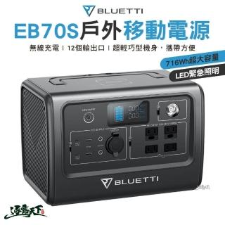 【BLUETTI】EB70S 戶外移動電源(行動電源 戶外行動站 充電器 露營 逐露天下)