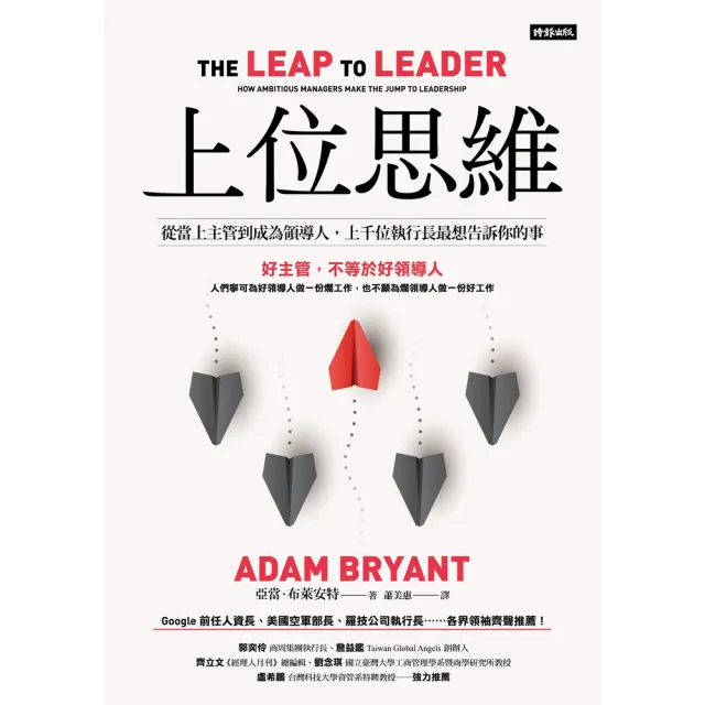 【momoBOOK】上位思維：從當上主管到成為領導人，上千位執行長最想告訴你的事(電子書)