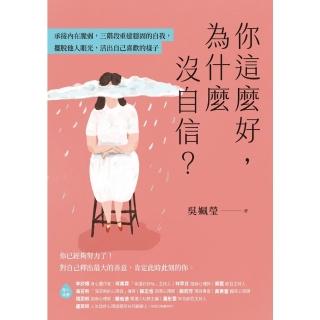 【momoBOOK】你這麼好，為什麼沒自信？：承接內在脆弱，三階段重建穩固的自我，擺脫他人眼光，活(電子書)
