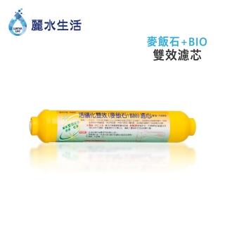 【麗水生活】雙效-麥飯石+BIO濾芯(濾芯)