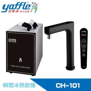 【Yaffle 亞爾浦】瞬間冰熱飲機(CH-101)