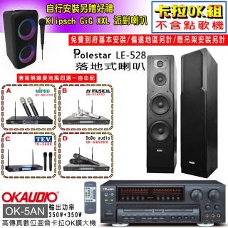 【OKAUDIO】OK-5AN擴大機+無線麥克風四選一+Polestar LE-528 落地型喇叭一對(卡拉OK套組 贈實用好禮)