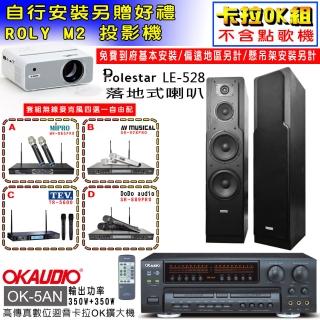 【OKAUDIO】OK-5AN擴大機+無線麥克風四選一+Polestar LE-528 落地型喇叭一對(卡拉OK套組 贈實用好禮)