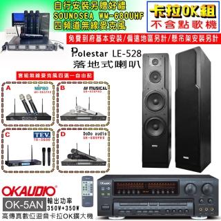 【OKAUDIO】OK-5AN擴大機+無線麥克風四選一+Polestar LE-528 落地型喇叭一對(卡拉OK套組 贈實用好禮)