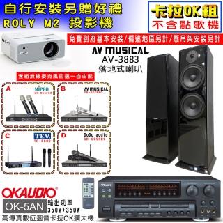 【OKAUDIO】OK-5AN擴大機+無線麥克風四選一+AV MUSICAL AV-3883 落地型喇叭一對(卡拉OK套組 贈實用好禮)