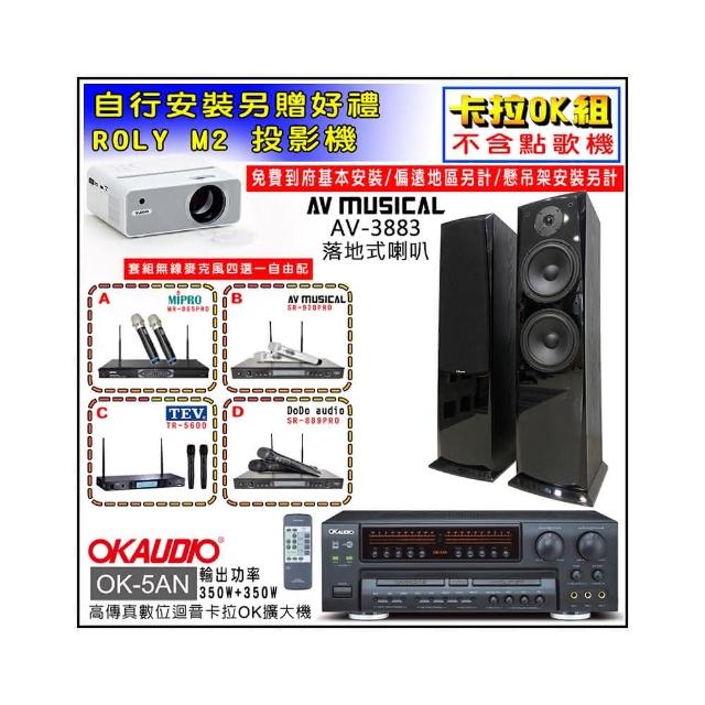 【OKAUDIO】OK-5AN擴大機+無線麥克風四選一+AV MUSICAL AV-3883 落地型喇叭一對(卡拉OK套組 贈實用好禮)