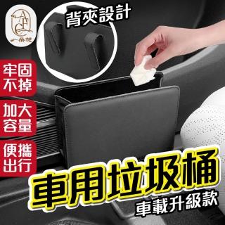 【一朵花汽車百貨】車用垃圾桶 汽車垃圾桶 皮革垃圾桶 車載垃圾桶 夾式垃圾桶 汽車收納盒 雨傘桶 車內收納