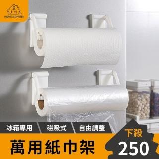 【日本原裝】磁吸紙巾架 免釘磁吸式冰箱 毛巾架 毛巾掛架 廚房捲紙 強力磁吸分紙巾架 可吸冰箱(衛生紙架)