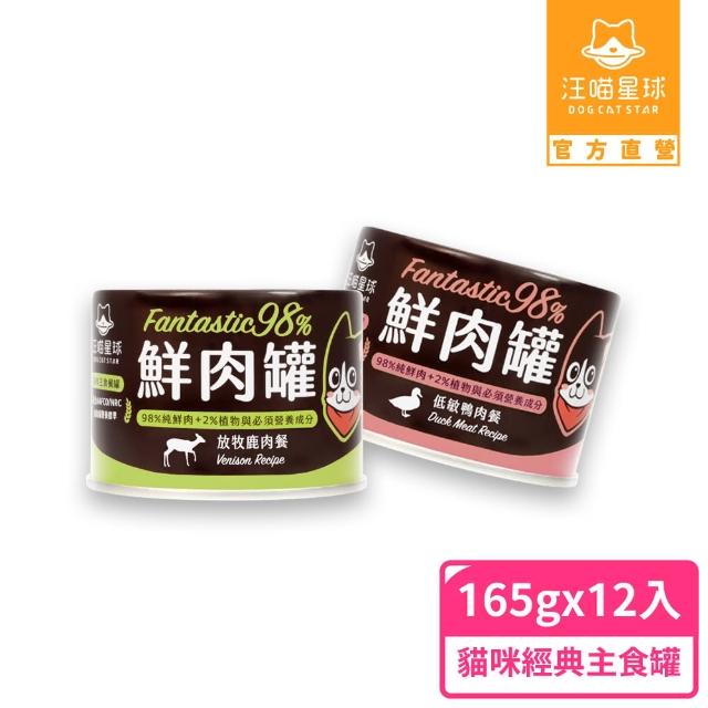 【汪喵星球】貓用FANTASTIC 98%鮮肉無膠主食罐165g-12入(貓主食罐 全齡貓)