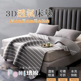 【PeNi 培婗】3D透氣可折疊雙人加大床墊可攜式床墊(水洗床墊 露營墊 單人/雙人床墊 遊戲墊 涼蓆 野餐墊)