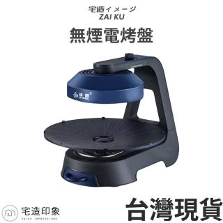 【宅造印象】無油煙電烤盤 烤肉盤 360°旋轉烤盤3D遠紅外線加熱 濾油不黏烤盤(電烤爐 燒烤爐)