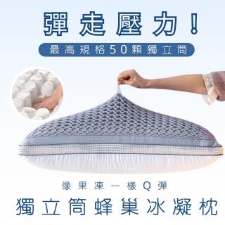 【AGAPE雅家倍】獨立筒蜂巢冰凝枕(最高規格50顆獨立筒/表面多道蜂巢透氣結構)