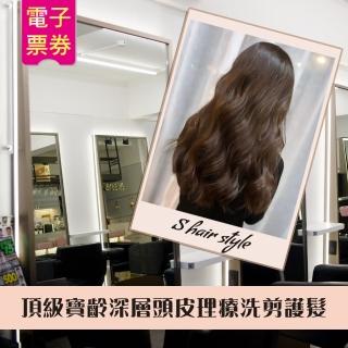 【S hair style】1人頂級寶齡深層頭皮理療洗剪護髮專案(臺北)