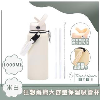【Time Leisure 品閒】狂想編織大容量隨行飲料杯/保溫吸管杯 1000ml
