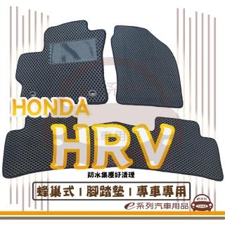 【e系列汽車用品】HONDA HRV(蜂巢腳踏墊 專車專用)