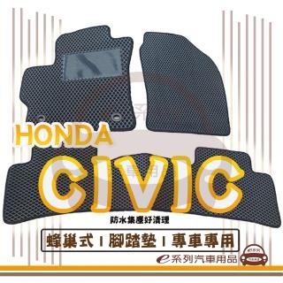 【e系列汽車用品】HONDA CIVIC(蜂巢腳踏墊 專車專用)