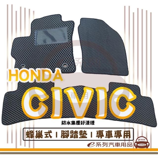 【e系列汽車用品】HONDA CIVIC(蜂巢腳踏墊  專車專用)