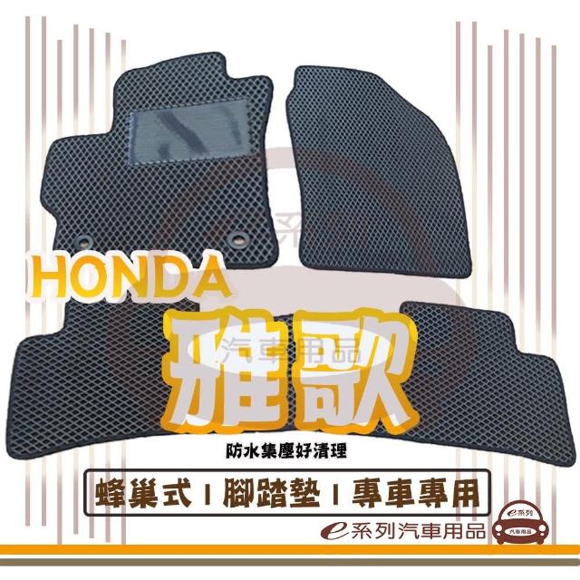 【e系列汽車用品】HONDA 雅歌(蜂巢腳踏墊  專車專用)