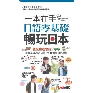 【momoBOOK】一本在手日語零基礎暢玩日本 口袋書 -有聲版(電子書)