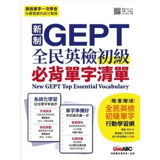 【momoBOOK】新制GEPT全民英檢初級必考單字 口袋書 -有聲版(電子書)