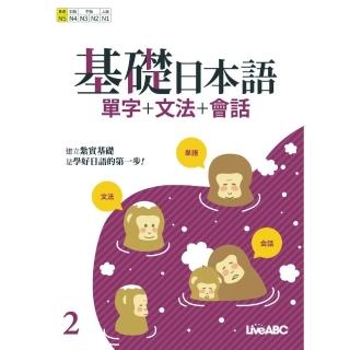 【momoBOOK】基礎日本語2 單字+文法+會話(電子書)