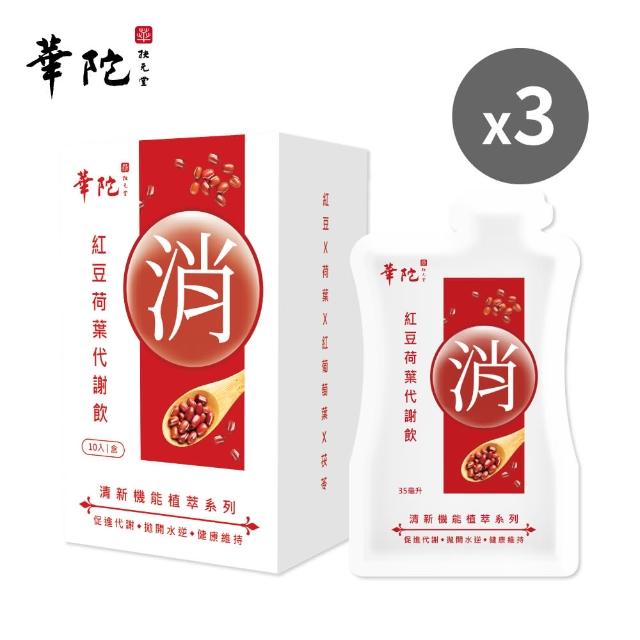 【華陀扶元堂】紅豆荷葉代謝飲3盒組(10包/盒;35ml/包;加速循環/代謝/紅豆水/玉米鬚)