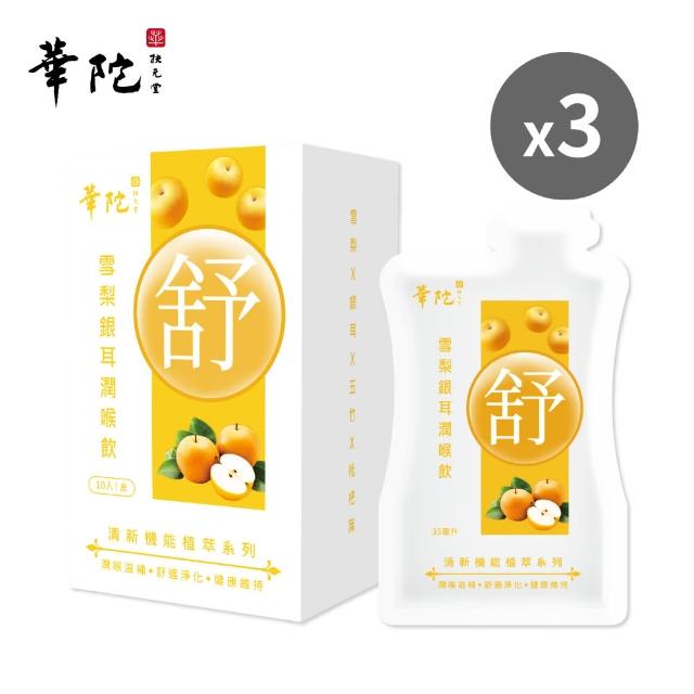 【華陀扶元堂】雪梨銀耳潤喉飲3盒組(10包/盒;35ml/包;潤喉/補氣)