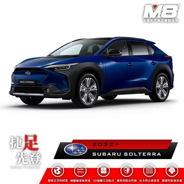 【M8】全機能汽車立體腳踏墊(SUBARU SOLTERRA YEAM15 2022+)