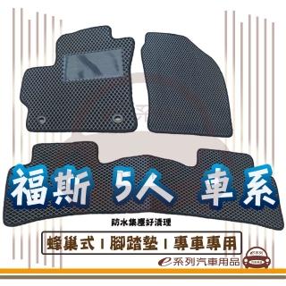 【e系列汽車用品】Volkswagen 福斯 5人 車系(蜂巢腳踏墊 專車專用)