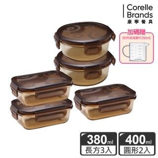 【CorelleBrands 康寧餐具】琥珀色耐熱玻璃保鮮盒小容量五件組(380ML+400ML-贈250ML量杯)