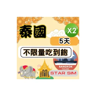 【星光卡  STAR SIM】泰國上網5天 無限量吃到飽 2入組(旅遊上網卡 泰國 網卡 泰國網路)