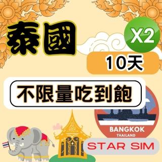 【星光卡 STAR SIM】泰國上網10天 無限量吃到飽 2入組(旅遊上網絡卡 泰國 網絡卡 泰國網路)