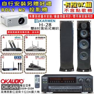 【OKAUDIO】OK-5AN擴大機+無線麥克風四選一+KARMEN H-28 落地式喇叭一對(卡拉OK套組 贈實用好禮)