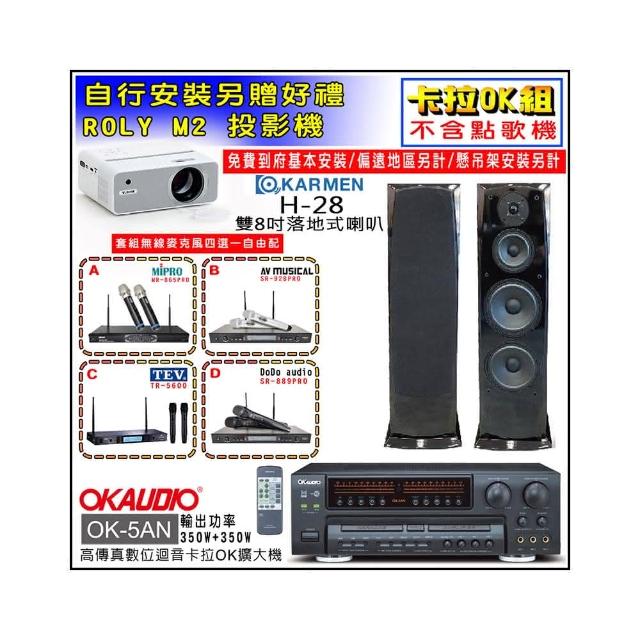 【OKAUDIO】OK-5AN擴大機+無線麥克風四選一+KARMEN H-28 落地式喇叭一對(卡拉OK套組 贈實用好禮)