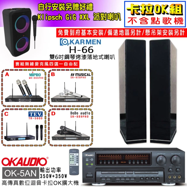 OKAUDIO OK-5AN擴大機+無線麥克風四選一+KARMEN H-66 黑色落地式喇叭一對(卡拉OK套組 贈實用好禮)