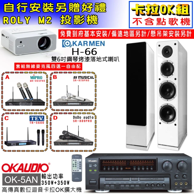 OKAUDIO OK-5AN擴大機+無線麥克風四選一+KARMEN H-66 白色落地式喇叭一對(卡拉OK套組 贈實用好禮)