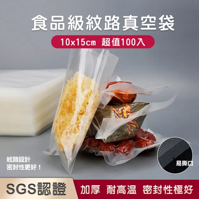 【麥瑞】SGS認證 食品級加厚真空袋 10x15cm/100入(封口機真空袋 密封袋 保鮮袋 真空包裝袋 收納保鮮袋)