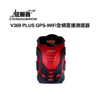【征服者】V369 PLUS GPS-WIFI全頻雷達測速器