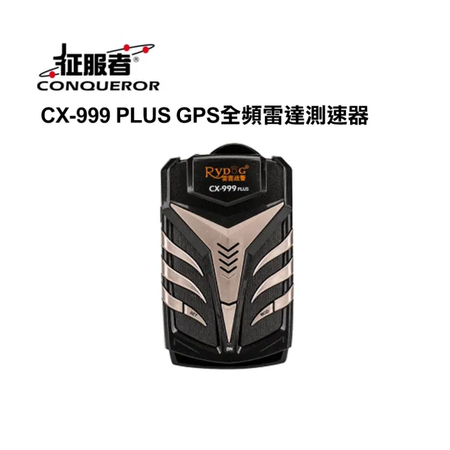 【征服者】CX-999 PLUS GPS全頻雷達測速器