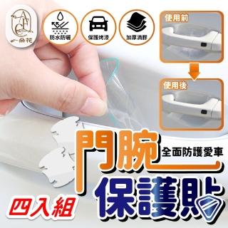 【一朵花汽車百貨】門碗保護貼 4入組 門碗保護 車門碗保護貼 內門碗保護貼 汽車手把保護貼 門碗防刮貼